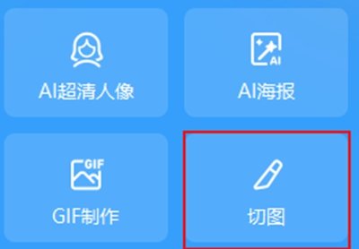 美图秀秀怎么切图 美图秀秀玩法教程