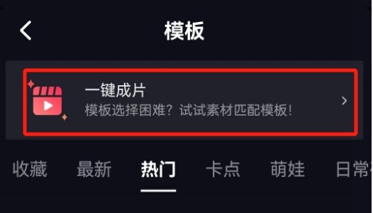 抖音一键成片怎么样 抖音一键成片介绍