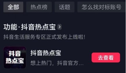 抖音热点宝有什么用 热点宝作用介绍