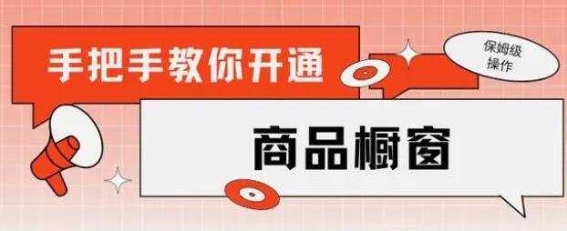 抖音带货橱窗怎么开通 带货橱窗开通教程