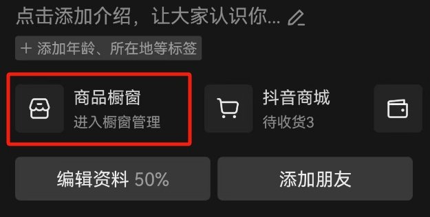 橱窗带货怎么提升带货口碑 抖音橱窗带货口碑分提升方式