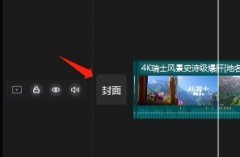 剪映封面图怎么设置 剪映制作封面图设置流程