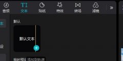 剪映配音说话怎么弄 如何用剪映进行配音