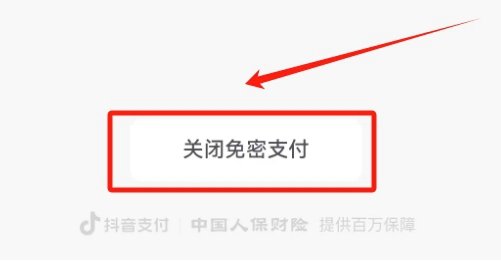 抖音快捷支付怎么取消 快捷支付关闭流程