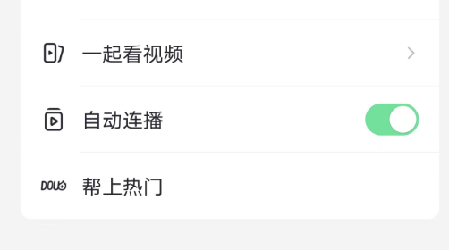 抖音自动播放下一个视频怎么设置 抖音自动播放设置方法