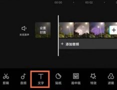 剪映里面的文本朗读在哪里找 剪映里面的文本朗读怎么使用