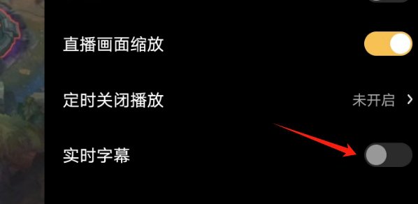 虎牙怎么开实时字幕 虎牙开实时字幕方法