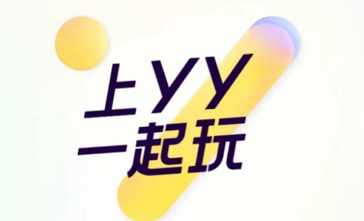 yy公会有什么用 yy公会详情介绍