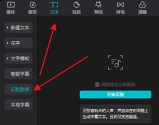 剪映歌词字幕怎么制作 剪映歌词字幕制作教程