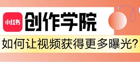 小红书创作学院有什么用 小红书创作学院介绍